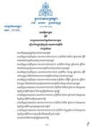សេចក្តីសម្រេច ស្តីពី ការប្រកាសកាលបរិច្ឆេទនៃការបោះឆ្នោត ជ្រើសរើសក្រុមប្រឹក្សាឃុំ សង្កាត់អាណត្តិទី៦