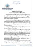 សេចក្ដីប្រកាសបដិសេធព័ត៌មានរបស់អ្នកនាំពាក្យរដ្ឋលេខាធិការដ្ឋានកិច្ចការព្រំដែន ចុះថ្ងៃទី២៦ ខែមីនា ឆ្នាំ២០២៦