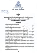 អនុក្រឹត្យ ស្តីពី និរាករណ៍អនុក្រឹត្យលេខ២៤៥ អនក្រ.បក ចុះថ្ងៃទី៣០ ខែវិច្ឆិកា ឆ្នាំ២០២២ ស្តីពីការកំណត់តំបន់សហគមន៍នៃតំបន់ការពារធម្មជាតិ លើផ្ទៃដីទំហំសរុប ៩៣៣ ៥៧៧ ហិកតា