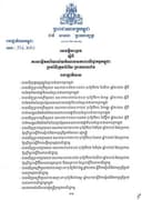សេចក្តីសម្រេច ស្តីពី ការបង្កើតការិយាល័យតំណាងសភាពាណិជ្ជកម្មកម្ពុជា ប្រចាំទីក្រុងប៉ារីស ប្រទេសបារាំង